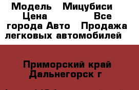  › Модель ­ Мицубиси  › Цена ­ 650 000 - Все города Авто » Продажа легковых автомобилей   . Приморский край,Дальнегорск г.